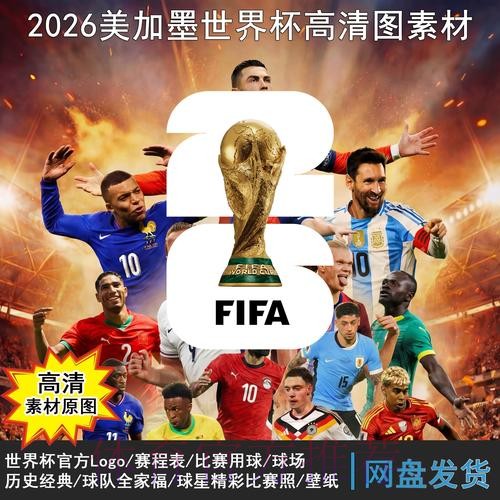 2026世界杯赛程完整版实时赛程官网入口